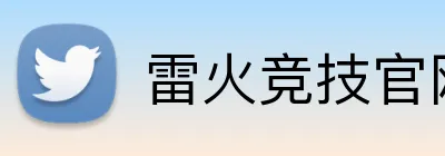 雷火竞技官网 Logo